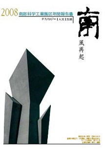  南部科学工業園区2008年年間報告書