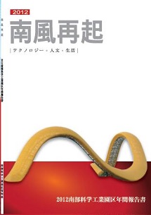 南部科学工業園区2012年年間報告書