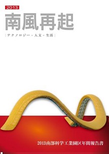 南部科学工業園区2013年年間報告書