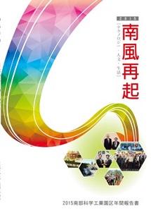 南部科学工業園区2015年年間報告書