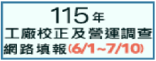 115年工廠校正及營運調查網路填報