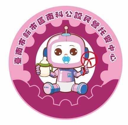 臺南市政府社會局南科托嬰中心logo圖