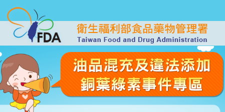 開啟新視窗_衛福部請求之網頁_油品混充及違法添加銅葉綠素事件專區