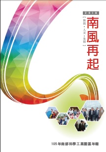 南部科學園區2016年年報封面圖