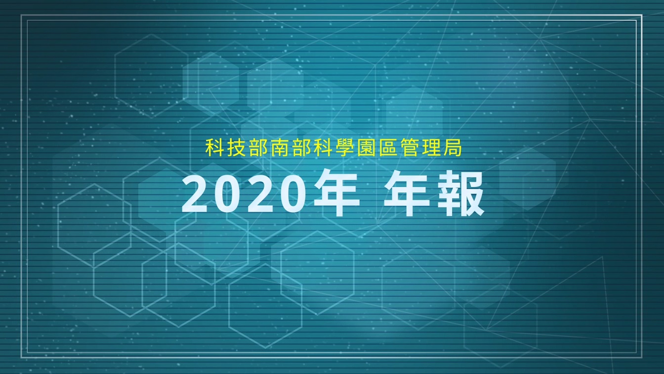 南部科學園區2020年年報封面圖