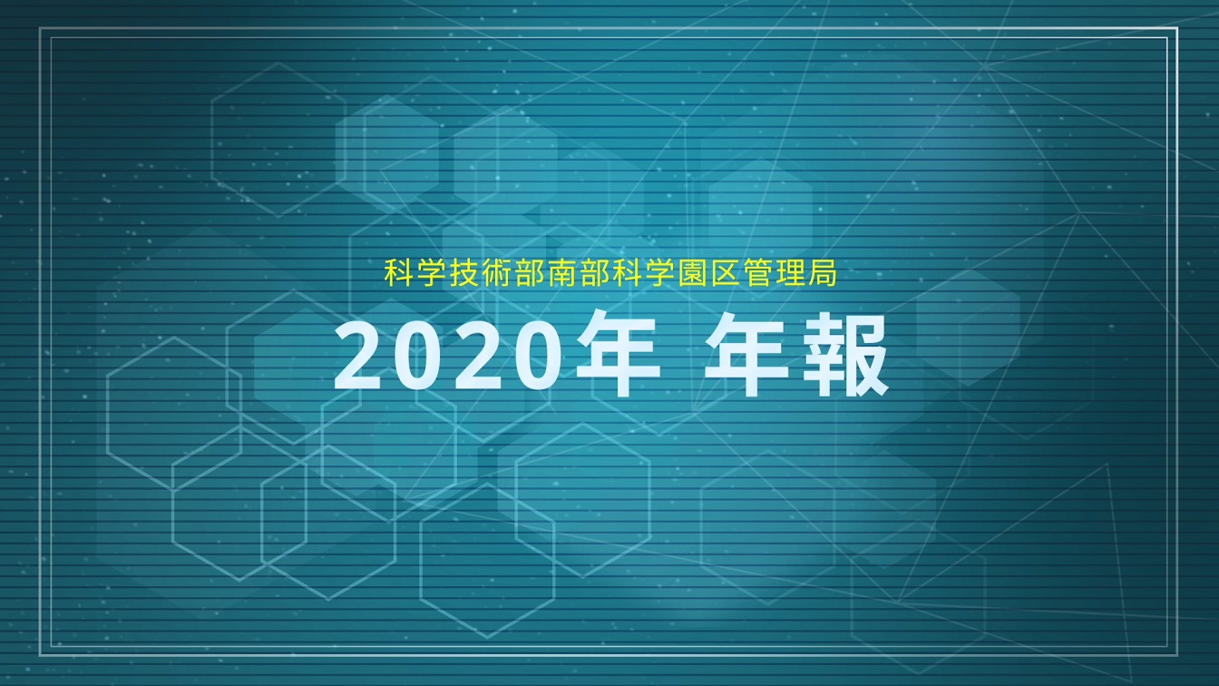 南部科学園区2020年年間報告書