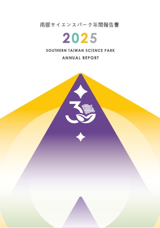 南部科学工業園区2025年年間報告書
