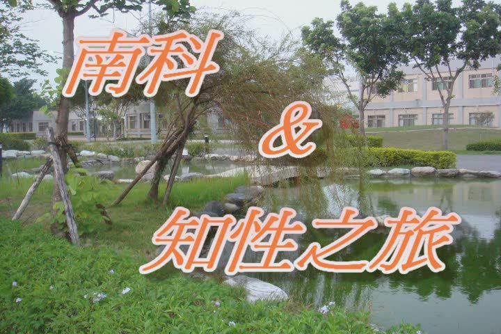 2009戀戀南科-南科 & 知性之旅