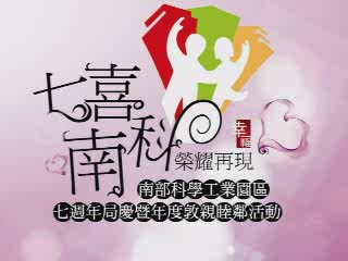 南部科學工業園區七週年局慶暨年度敦親