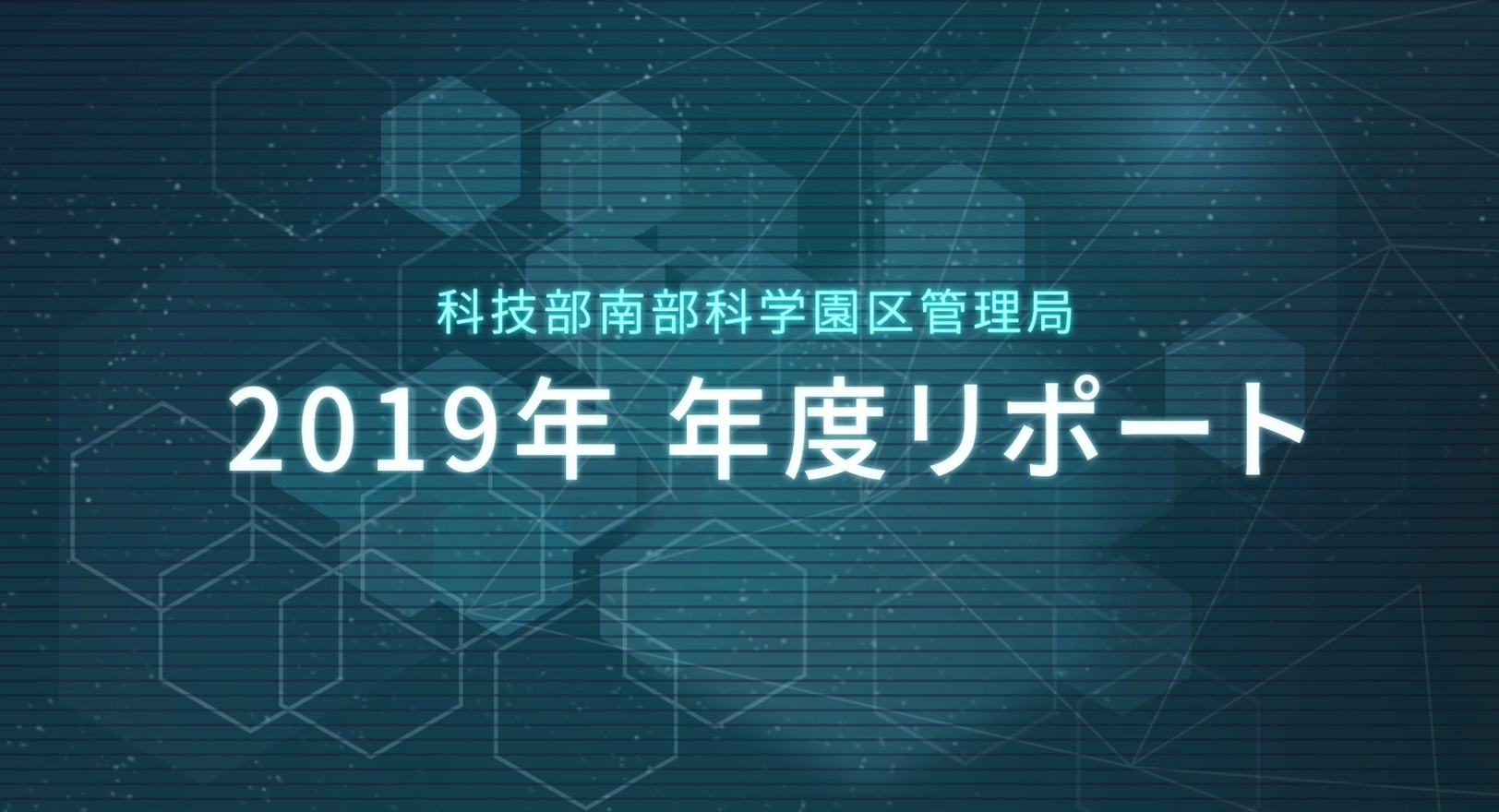 南部科学園区2019年年間報告書(05:00 mins)